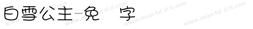 白雪公主字体转换
