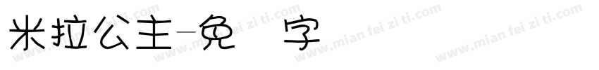 米拉公主字体转换