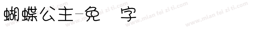 蝴蝶公主字体转换