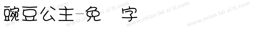 豌豆公主字体转换