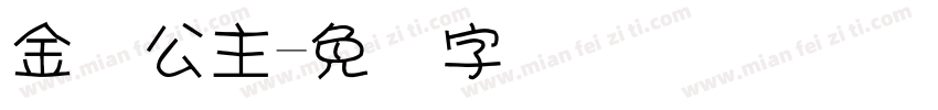 金乡公主字体转换