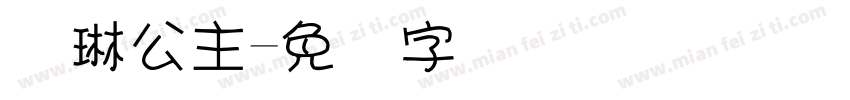 颖琳公主字体转换
