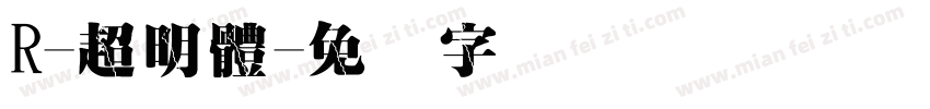 R-超明體字体转换
