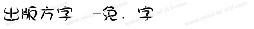 出版方字体字体转换