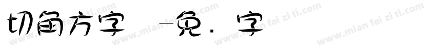 切角方字体字体转换