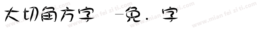 大切角方字体字体转换
