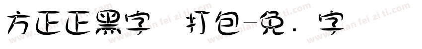 方正正黑字体打包字体转换