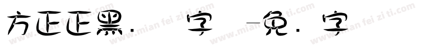 方正正黑简体字体字体转换