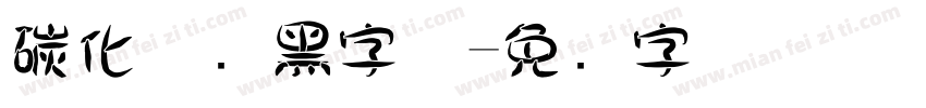 碳化硅叠黑字体字体转换