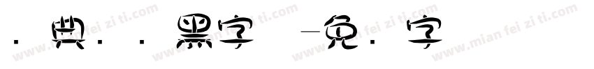 经典圆叠黑字体字体转换