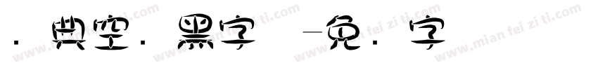 经典空叠黑字体字体转换