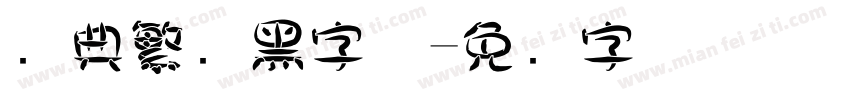 经典繁叠黑字体字体转换