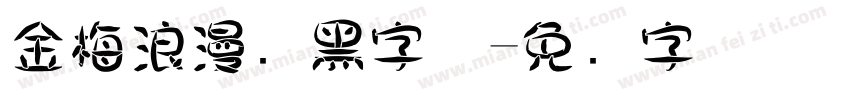 金梅浪漫叠黑字体字体转换