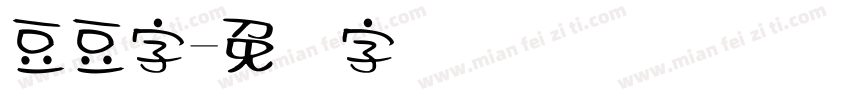 豆豆字字体转换
