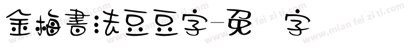 金梅書法豆豆字字体转换