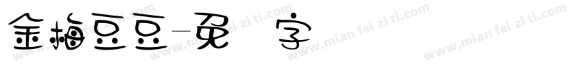 金梅豆豆字体转换