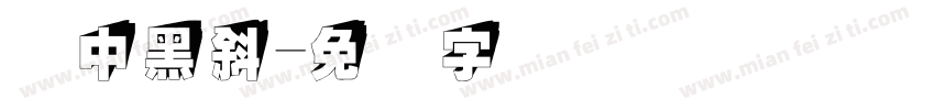 丽中黑斜字体转换