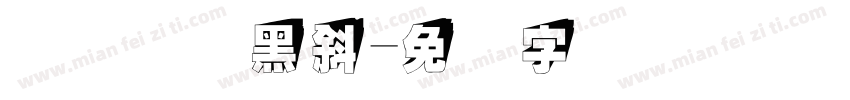优设标题黑斜字体转换