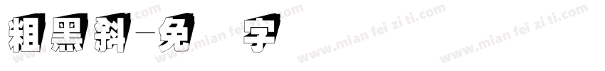 粗黑斜字体转换