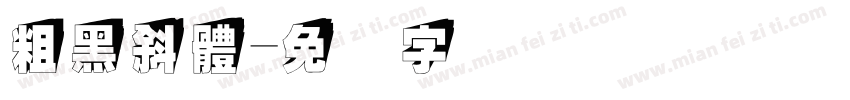 粗黑斜體字体转换
