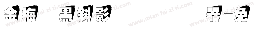 金梅叠黑斜影国际码转换器字体转换