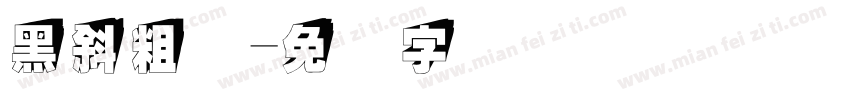 黑斜粗体字体转换
