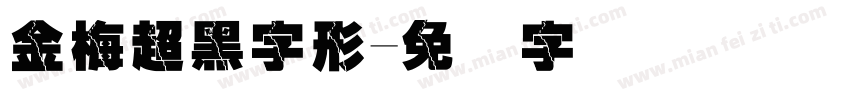 金梅超黑字形字体转换