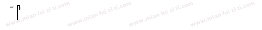 晋AF78976字体转换