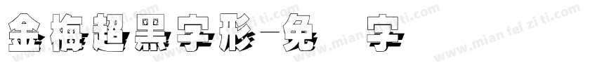 金梅超黑字形字体转换