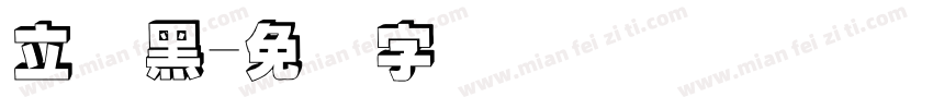 立体黑字体转换