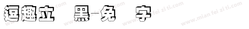 逗趣立体黑字体转换