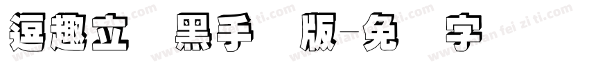 逗趣立体黑手机版字体转换