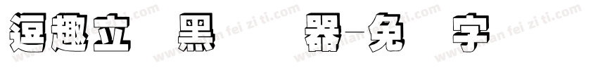 逗趣立体黑转换器字体转换