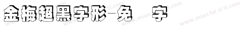 金梅超黑字形字体转换