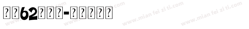 纤末62号字体字体转换