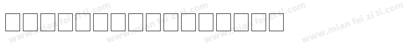 MSMincho4号字体转换