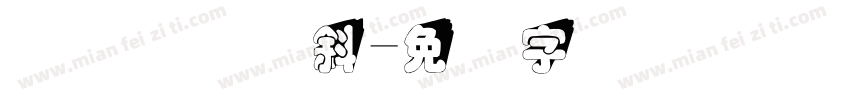 优设标题圆斜字体转换