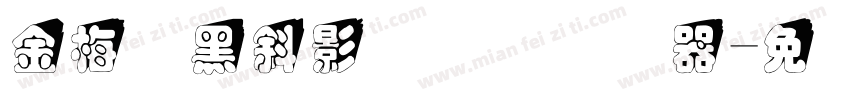 金梅叠黑斜影国际码转换器字体转换