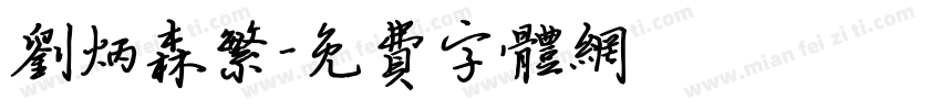 刘炳森繁字体转换