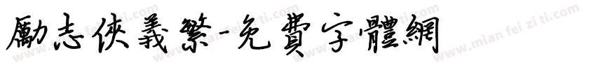 励志侠义繁字体转换
