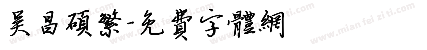 吴昌硕繁字体转换