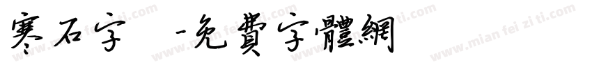 寒石字體字体转换