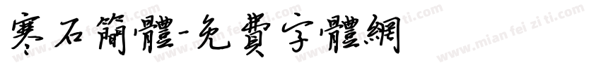寒石简体字体转换