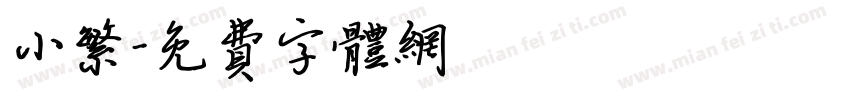 小繁字体转换