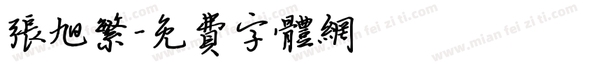 张旭繁字体转换