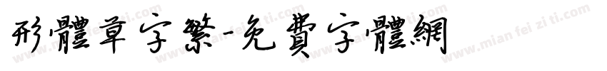形体草字繁字体转换