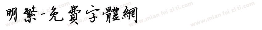 明繁字体转换