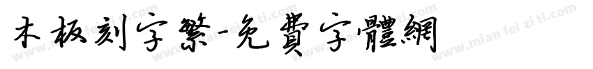 木板刻字繁字体转换