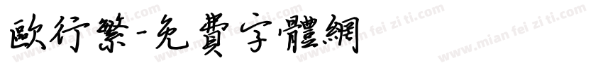 欧行繁字体转换