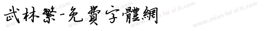 武林繁字体转换
